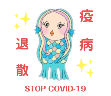 アマビエらぶりー疫病退散 - LINEスタンプzip